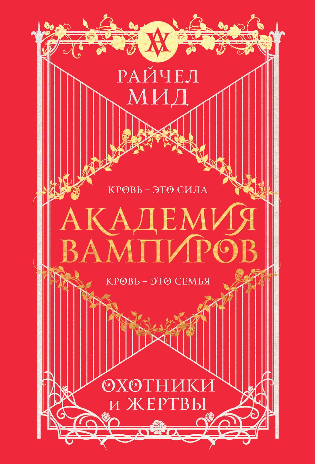 Академия вампиров. Книга 1. Охотники и жертвы (Академия вампиров #1)