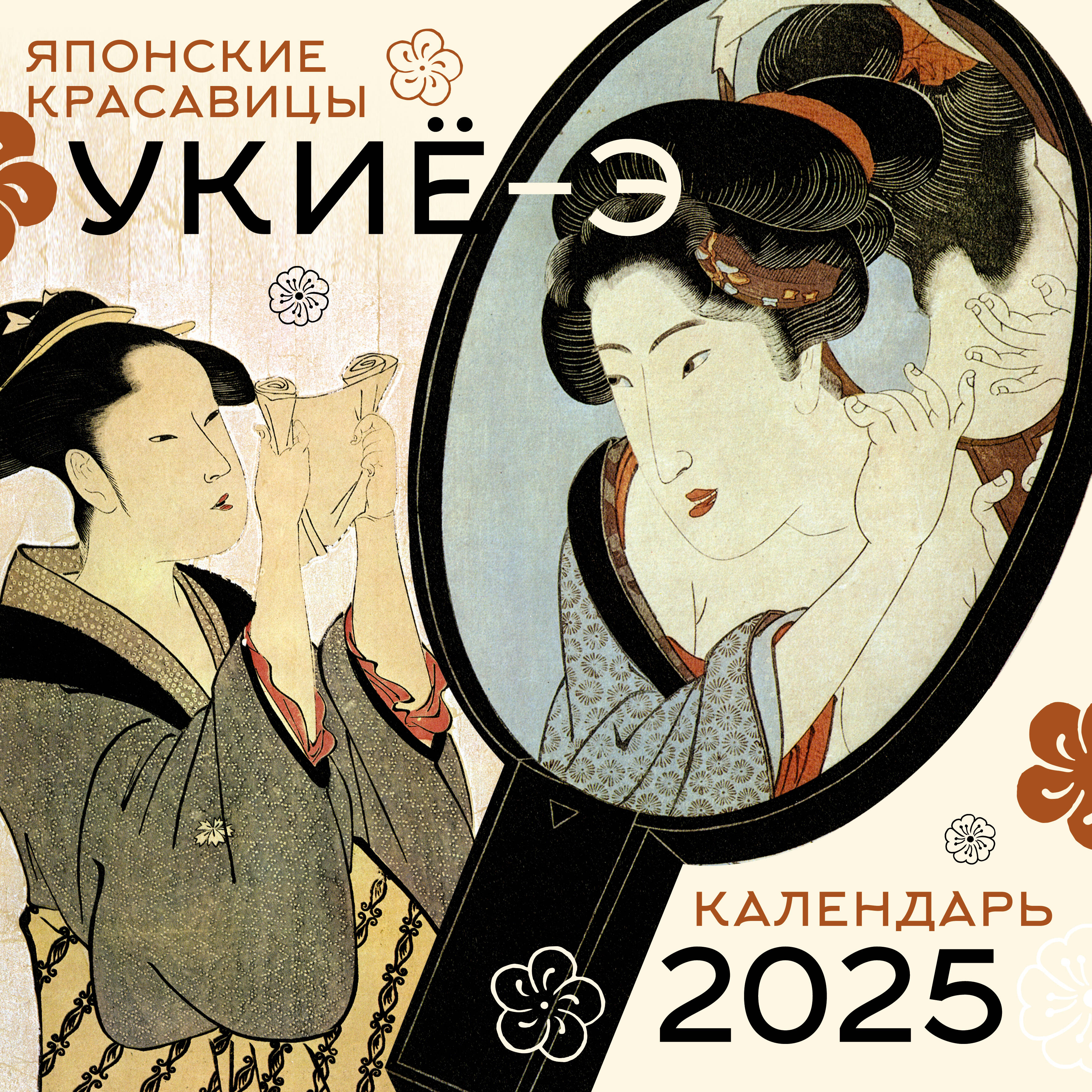 Japanische Schönheiten Ukiyo-e. Kalender für 2025