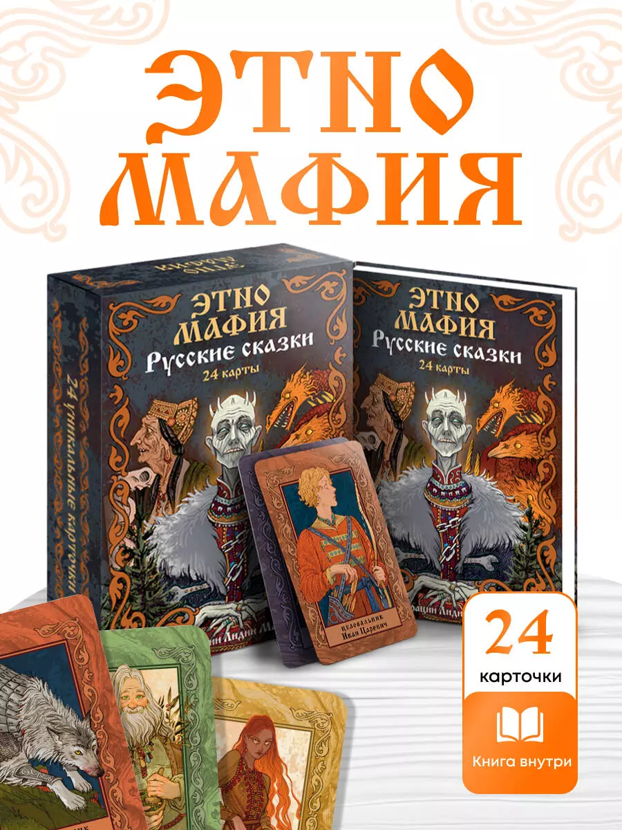 Игра Этно Мафия. Русские сказки