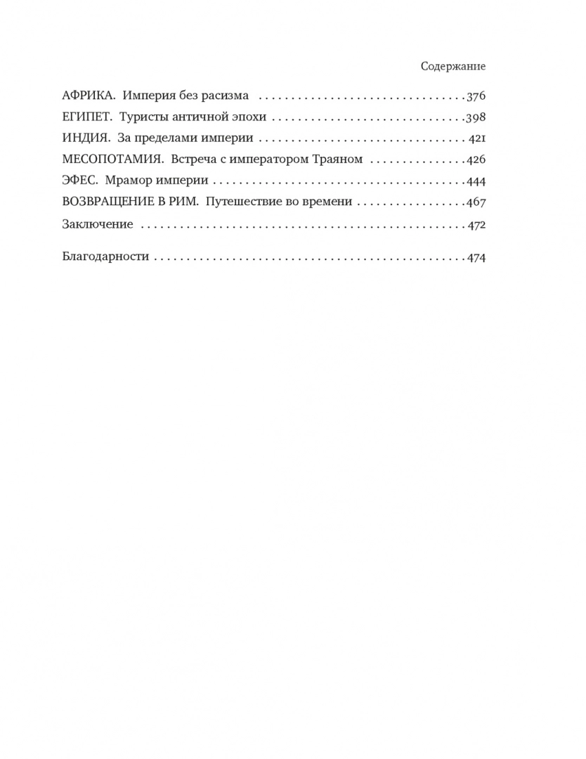 Беспредельная Римская Империя. Пик расцвета и захват мира