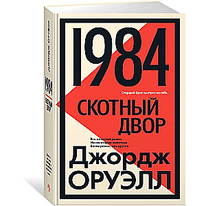 1984. Скотный двор