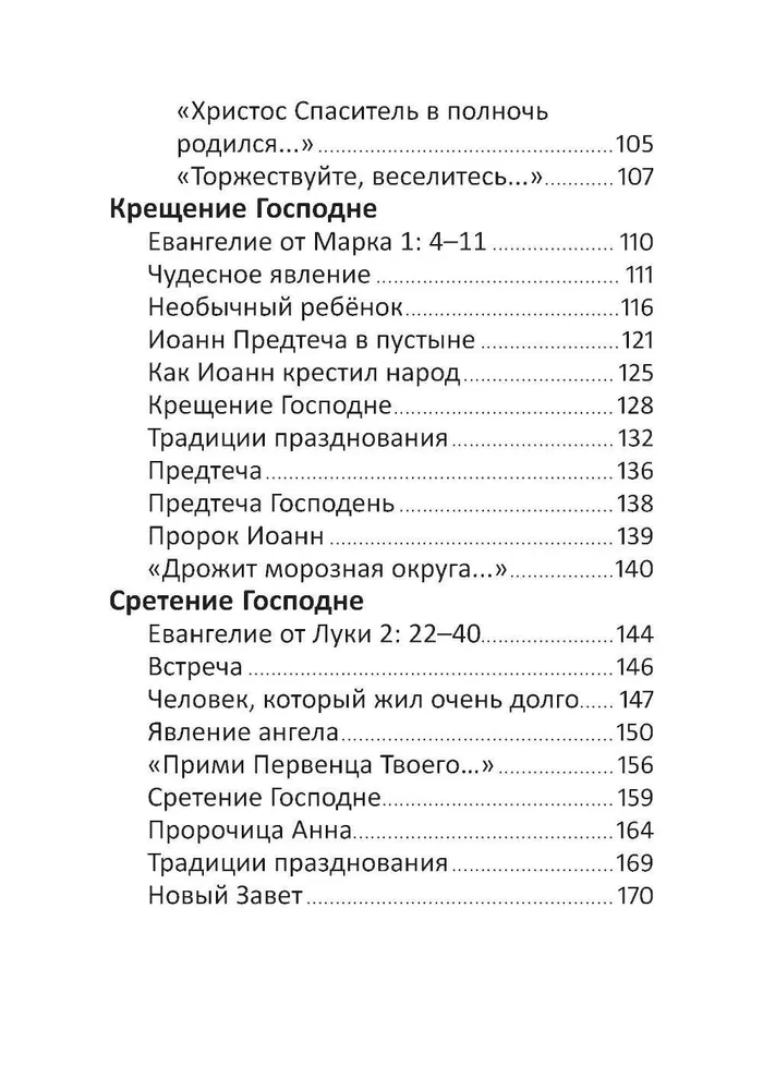 Рождество и зимние православные праздники. Чтение для детей