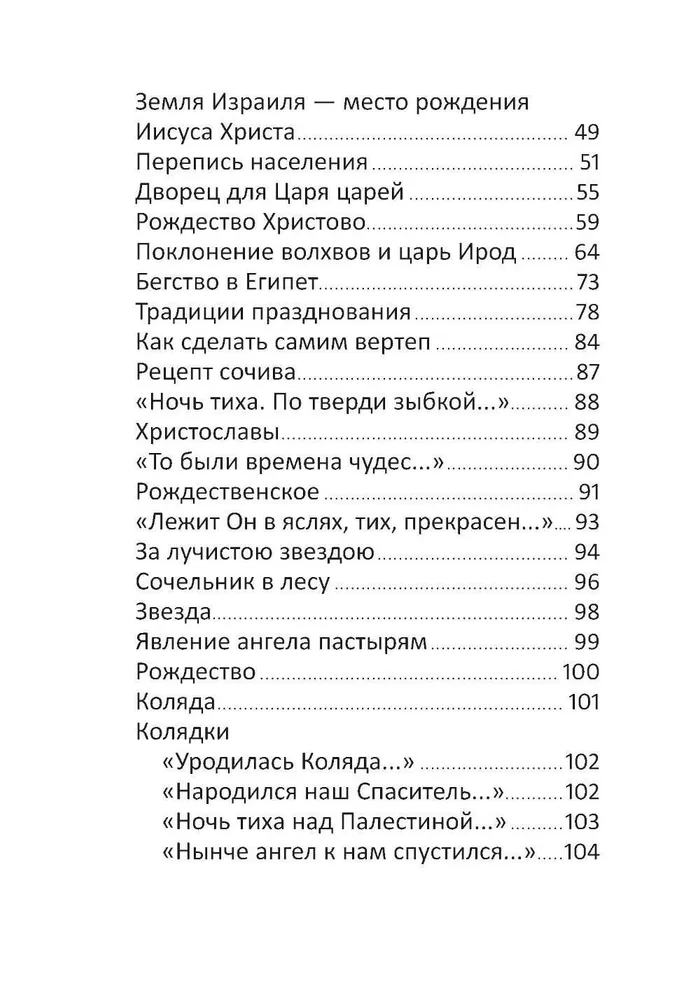 Рождество и зимние православные праздники. Чтение для детей