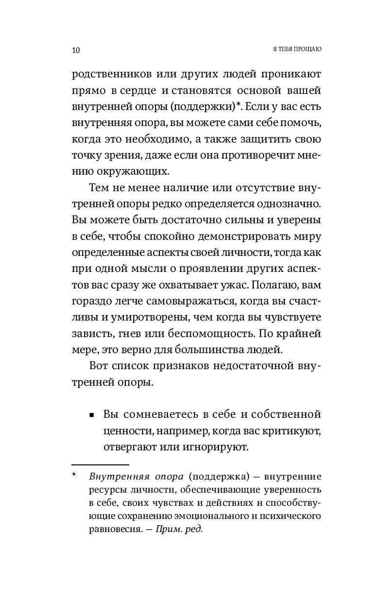 Я тебя прощаю. Как проработать семейные травмы и понять себя