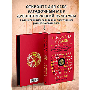 Письмена судьбы. Евразийская Книга знаков Ырк Битиг. Подарочное издание с вырубкой и цветным обрезом