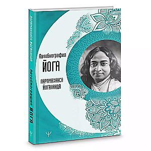 Autobiographie eines Yogi