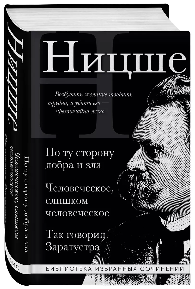 Фридрих Ницше. По ту сторону добра и зла, Человеческое слишком человеческое, Так говорил Заратустра