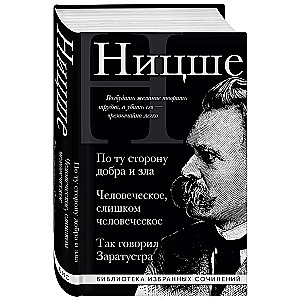 Фридрих Ницше. По ту сторону добра и зла, Человеческое слишком человеческое, Так говорил Заратустра