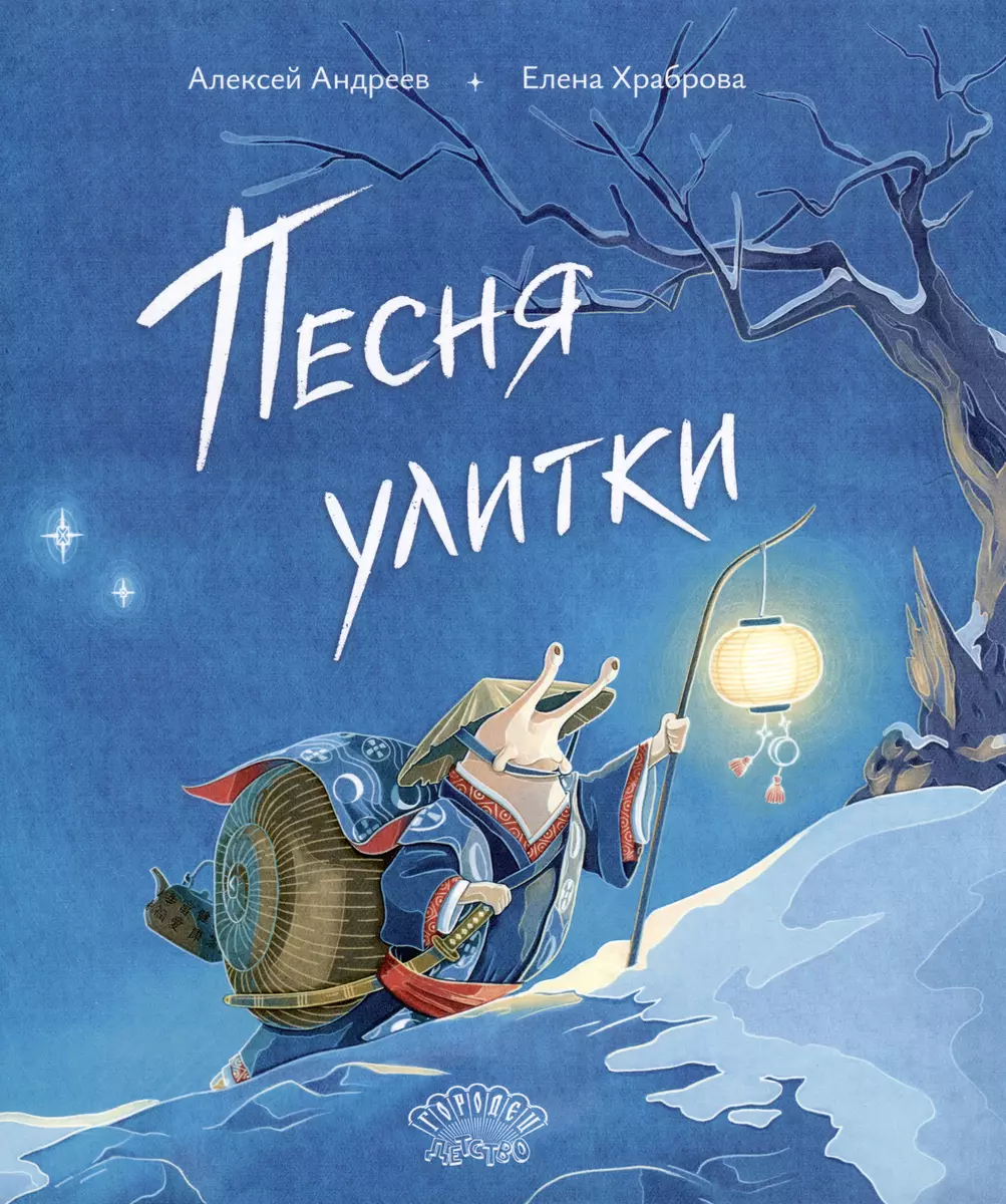 Песня улитки. Стихотворение, Алексей Андреев, Елена Храброва, 2024