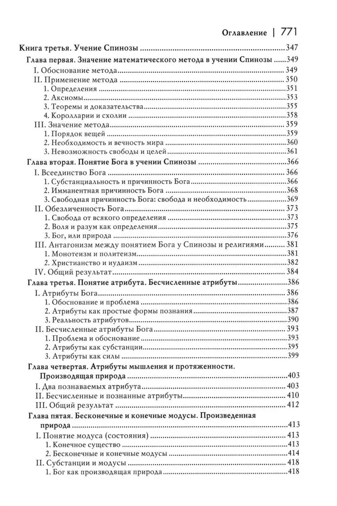 История новой философии. Спиноза. Его жизнь, сочинения и учение