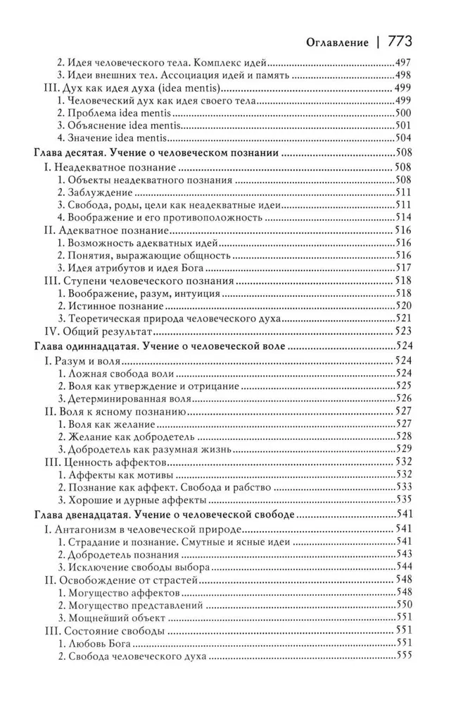 История новой философии. Спиноза. Его жизнь, сочинения и учение