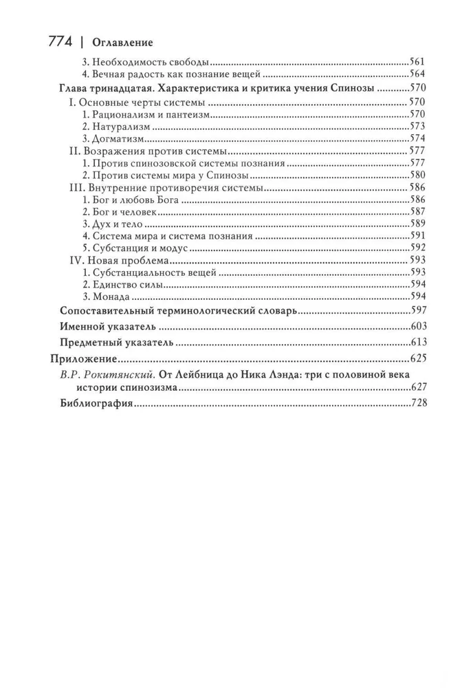 История новой философии. Спиноза. Его жизнь, сочинения и учение