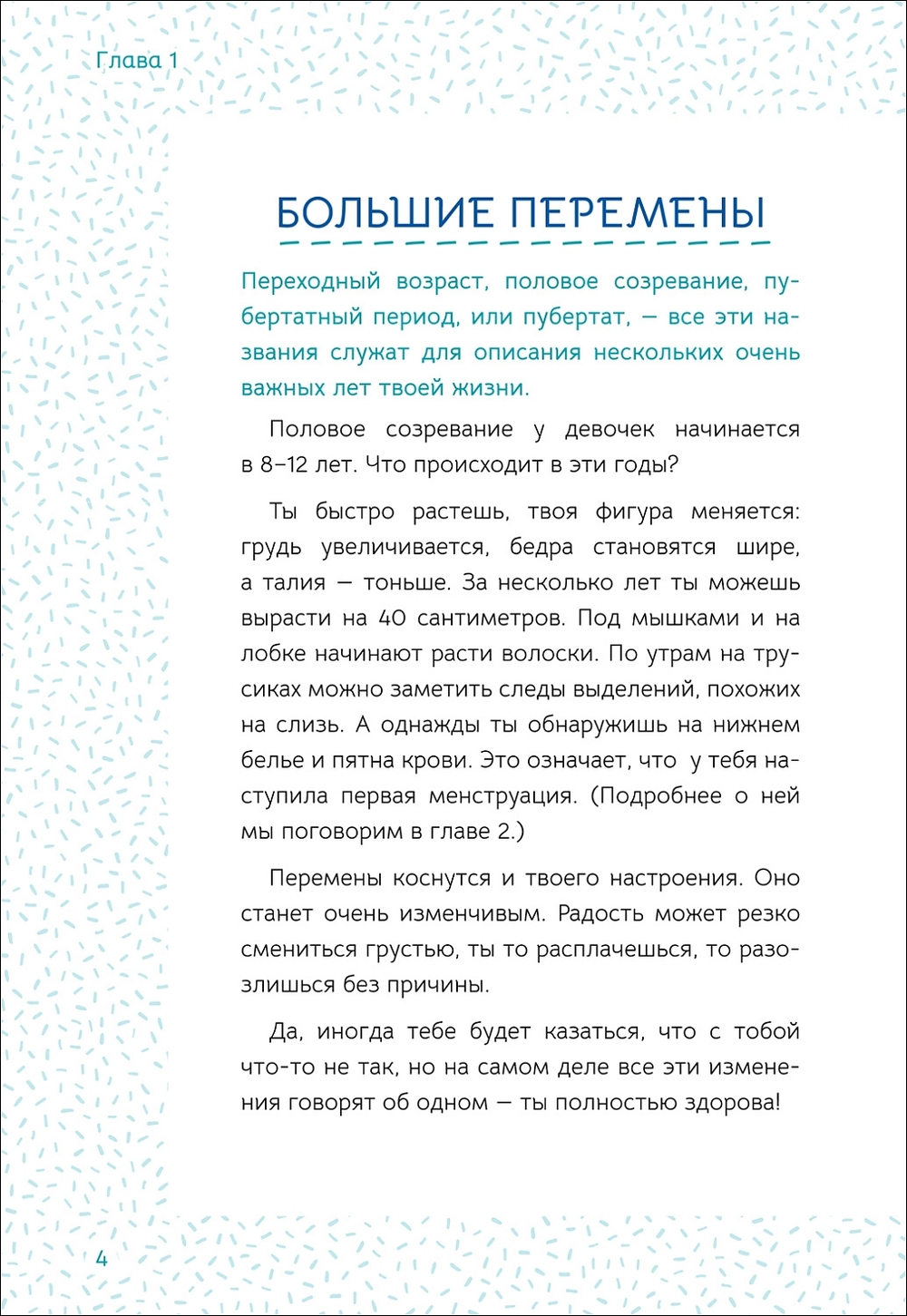 Ты взрослеешь. Самое главное о переходном возрасте для девочки