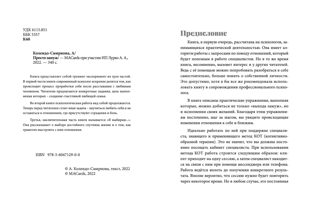 Просто замуж. Работа с отношениями в когнитивно-образной терапии, или Инструкция как выйти замуж