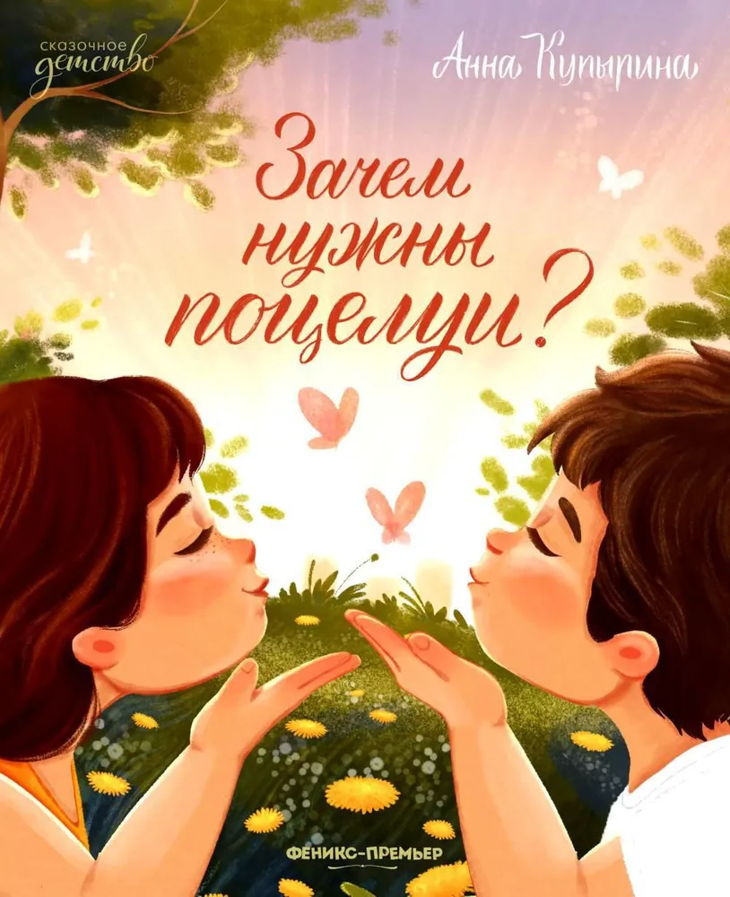 Зачем нужны поцелуи? Сказочное детство