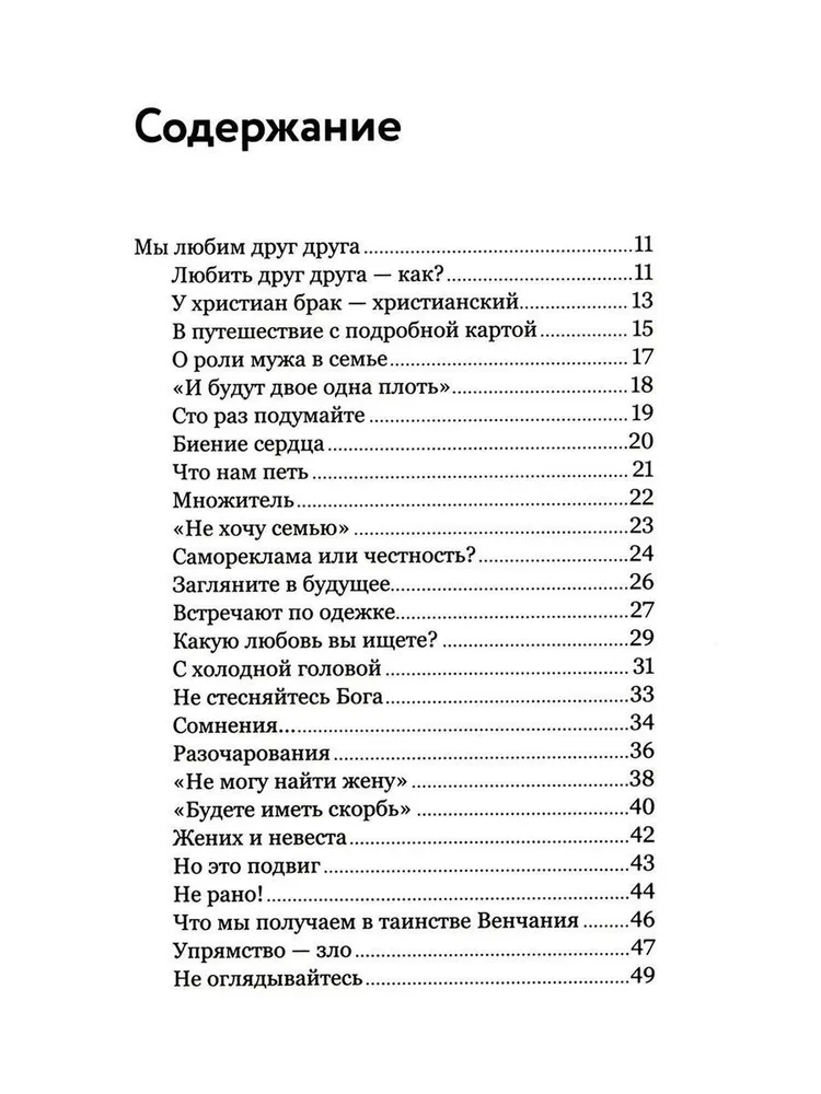 О христианской семье. Любовь, подвиг и юмор