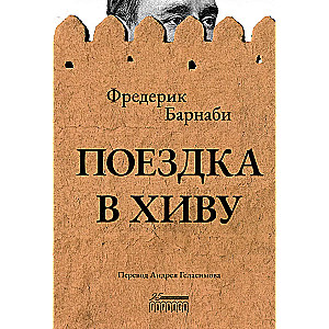 Поездка в Хиву. Путевые заметки