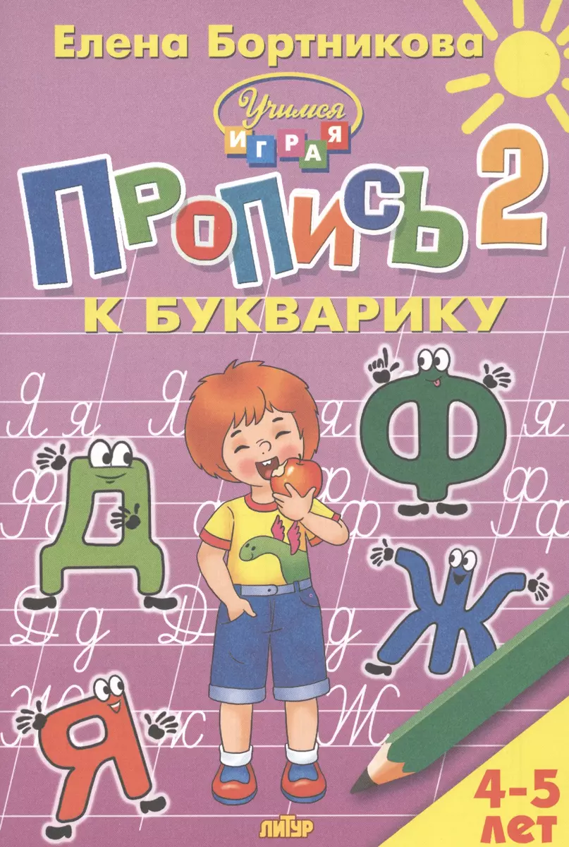 Пропись к букварику 4-5 лет 2ч.