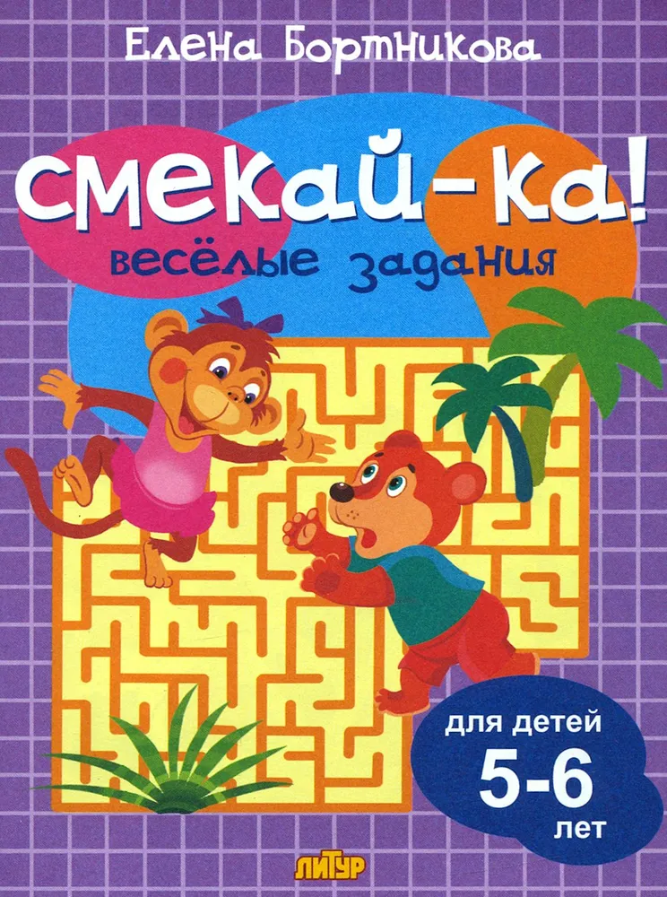 Веселые задания для детей 5-6 лет (сиреневая)