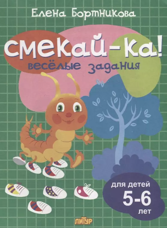 Веселые задания для детей 5-6 лет (зелёная)