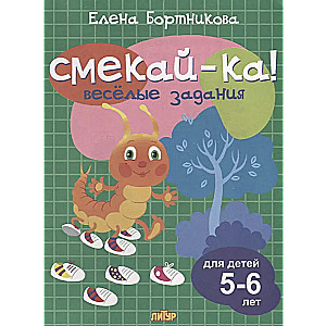 Веселые задания для детей 5-6 лет (зелёная)