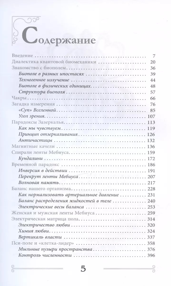 Квантовая биомеханика тела. Методика оздоровления опорно-двигательного аппарата. Часть 1