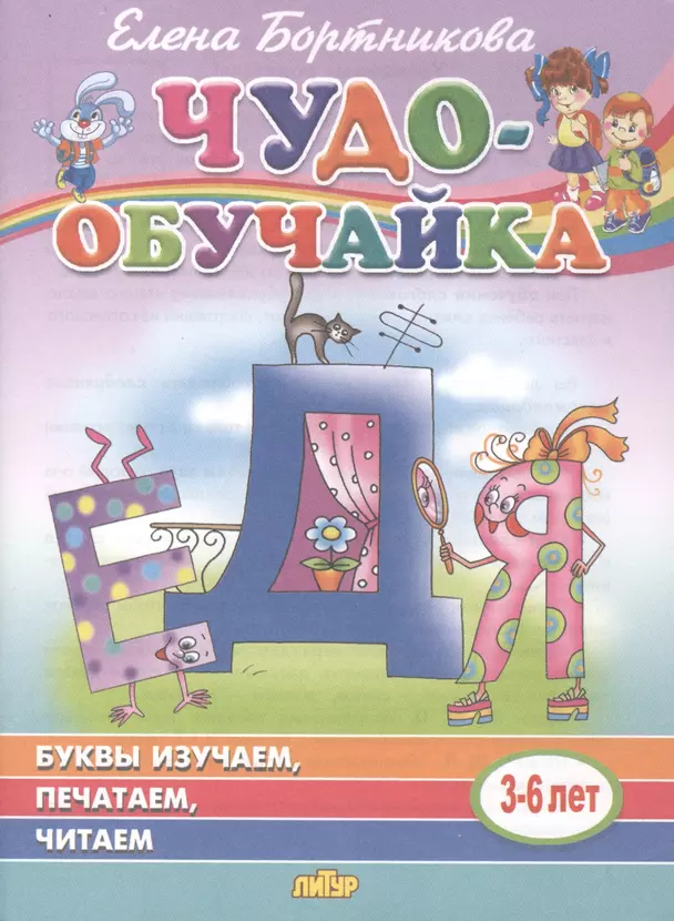 Буквы изучаем,печатаем,читаем 3-6 лет