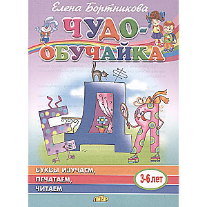 Буквы изучаем,печатаем,читаем 3-6 лет