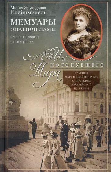 Мемуары знатной дамы. Путь от фрейлины до эмигрантки. Из потонувшего мира