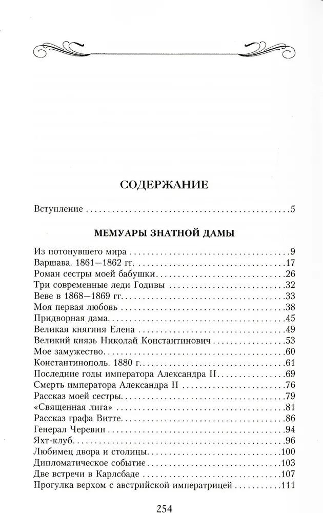 Мемуары знатной дамы. Путь от фрейлины до эмигрантки. Из потонувшего мира