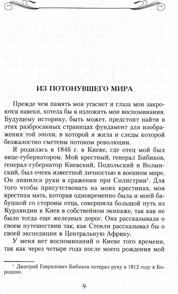 Мемуары знатной дамы. Путь от фрейлины до эмигрантки. Из потонувшего мира