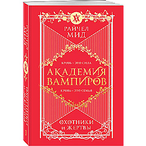 Академия вампиров. Книга 1. Охотники и жертвы (Академия вампиров #1)