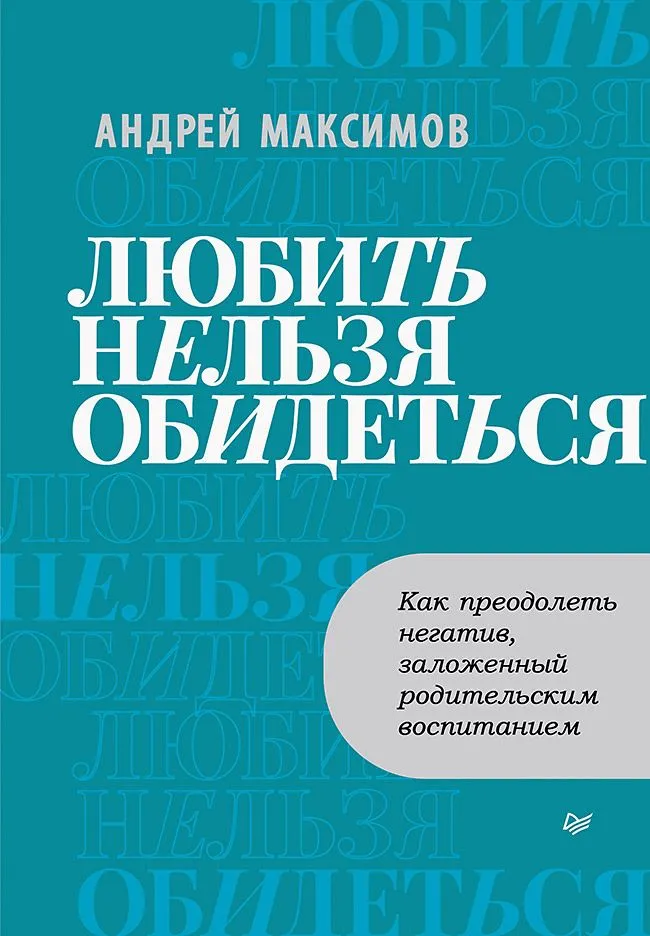 Любить нельзя обидеться. Как преодолеть негатив, заложенный родительским воспитанием