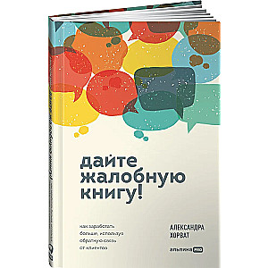 Дайте жалобную книгу! Как заработать больше, используя обратную связь от клиентов