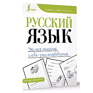 Russisch. Lernen, Lehnwörter zu schreiben