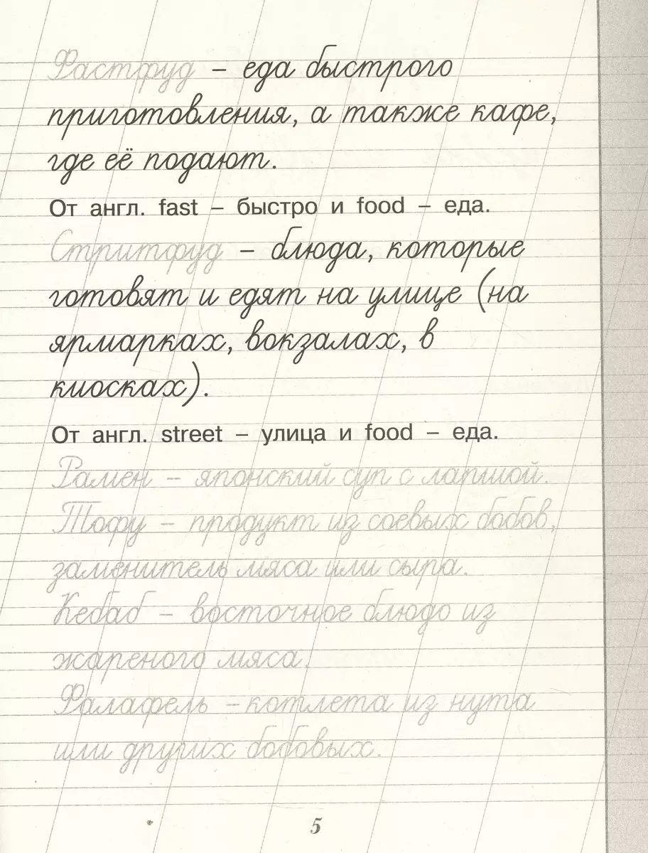 Russisch. Lernen, Lehnwörter zu schreiben