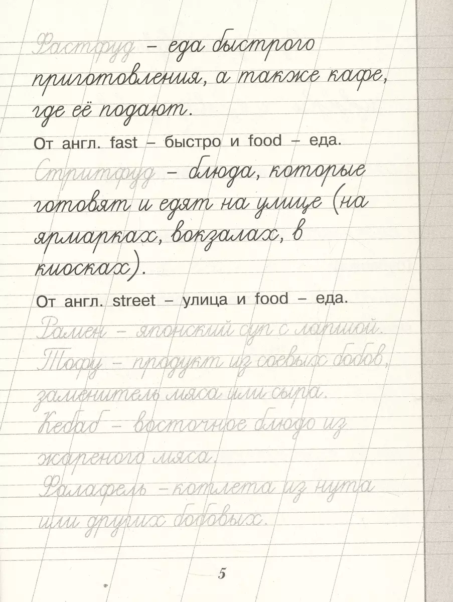 Russisch. Lernen, Lehnwörter zu schreiben