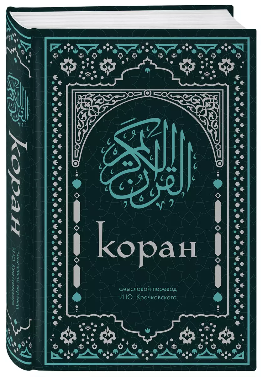 Koran. Aussagekräftige Übersetzung von I.Yu. Kratschkowski