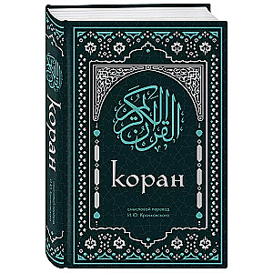 Koran. Aussagekräftige Übersetzung von I.Yu. Kratschkowski