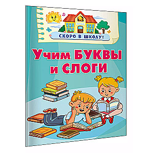 Учим буквы и слоги