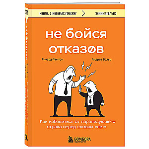 Не бойся отказов. Как избавиться от парализующего страха перед словом нет