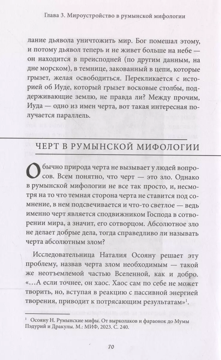 Мифы Румынии