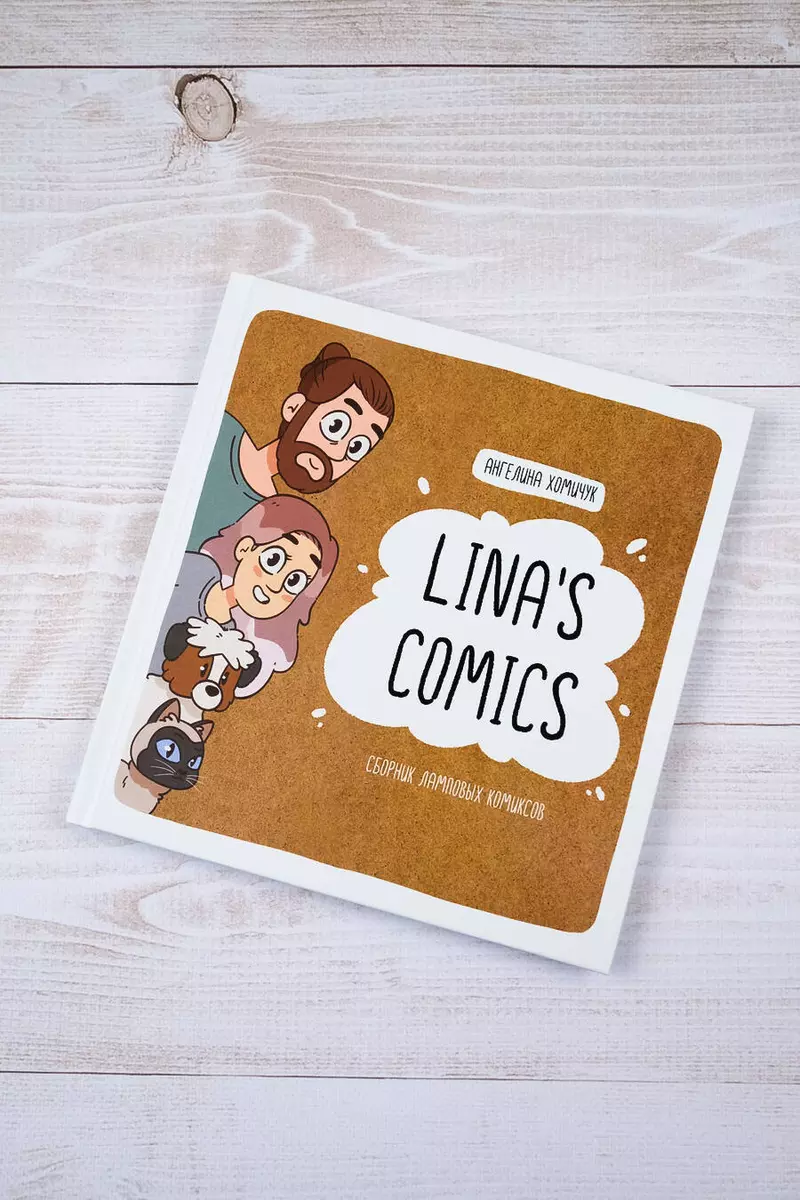 Lina's Comics. Сборник ламповых комиксов