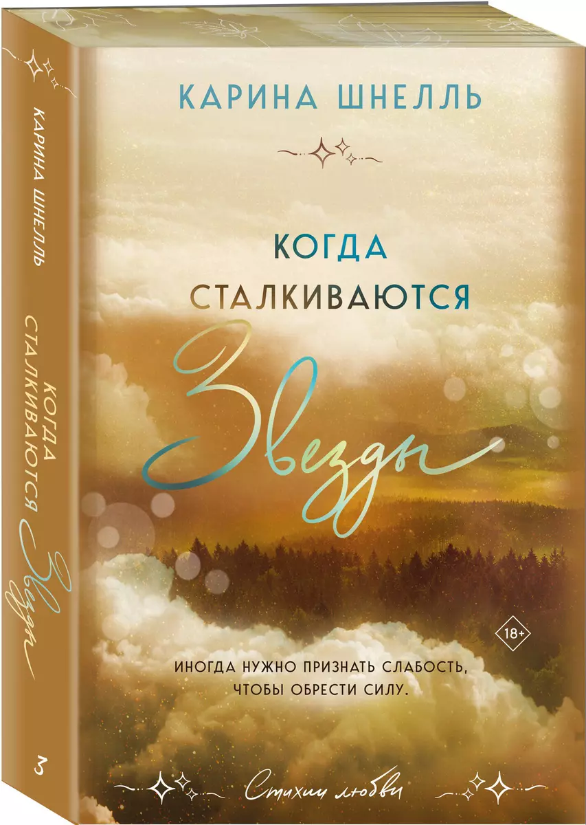 Когда сталкиваются звезды (Лето в Канаде #3)