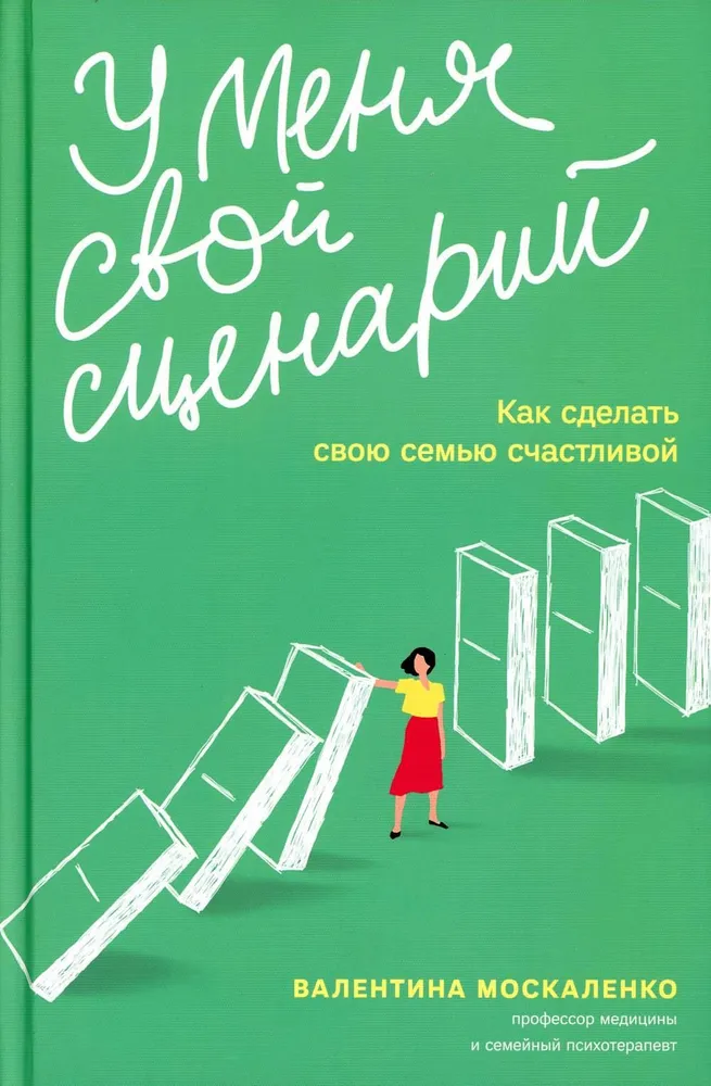 У меня свой сценарий. Как сделать свою семью счастливой