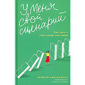 У меня свой сценарий. Как сделать свою семью счастливой