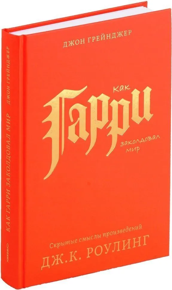 Как Гарри заколдовал мир. Скрытые смыслы произведений Дж. К. Роулинг