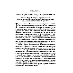 Как Гарри заколдовал мир. Скрытые смыслы произведений Дж. К. Роулинг