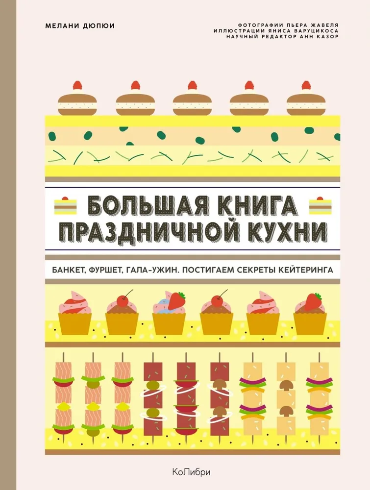 Das große Buch der Feiertagsküche. Bankett, Buffet, Galadinner. Lassen Sie uns die Geheimnisse der Gastronomie kennenlernen