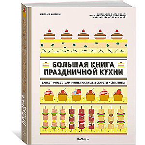 Das große Buch der Feiertagsküche. Bankett, Buffet, Galadinner. Lassen Sie uns die Geheimnisse der Gastronomie kennenlernen